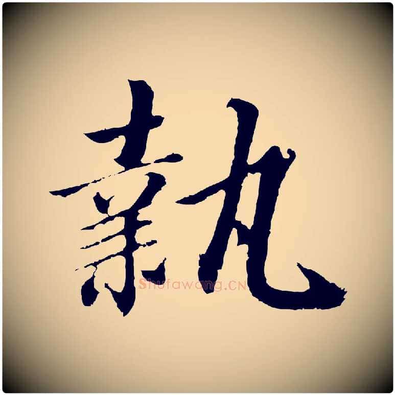 執毛笔行书写法,摘自宋代高宗千字文