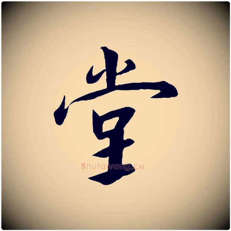 堂毛笔行书写法,摘自宋代高宗千字文