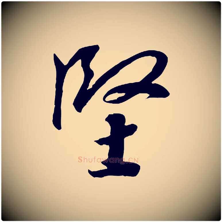 堅毛笔行书写法,摘自宋代高宗千字文