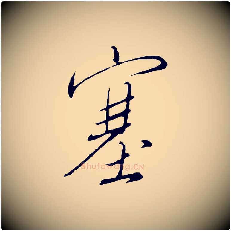 塞毛笔行书写法,摘自宋代高宗千字文