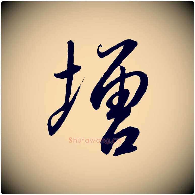 增毛笔行书写法,摘自宋代高宗千字文