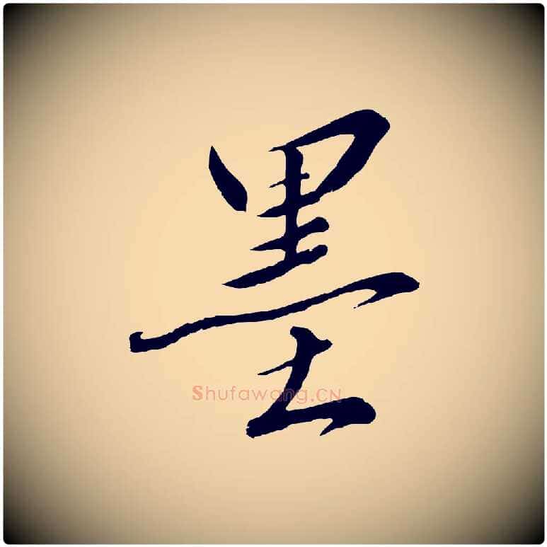 墨毛笔行书写法,摘自宋代高宗千字文