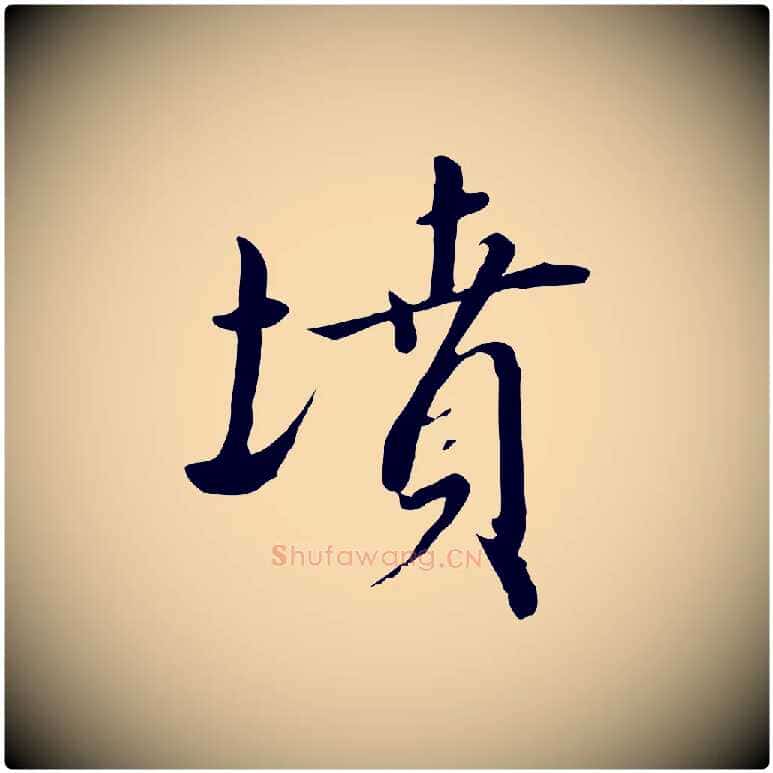 墳毛笔行书写法,摘自宋代高宗千字文