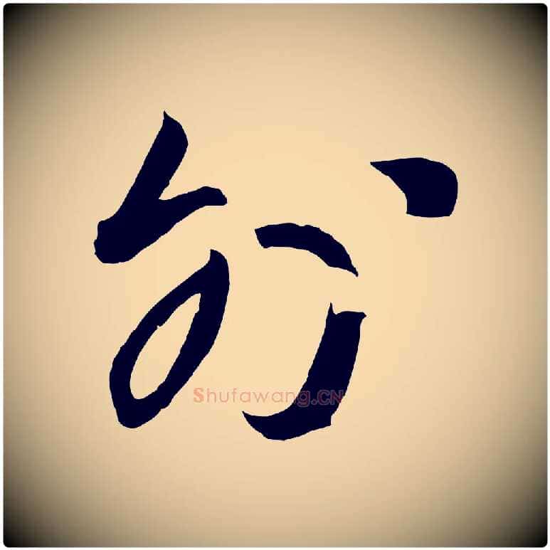 外毛笔行书写法,摘自宋代高宗千字文