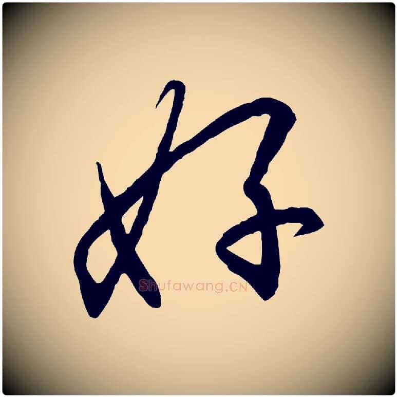 好毛笔行书写法,摘自宋代高宗千字文