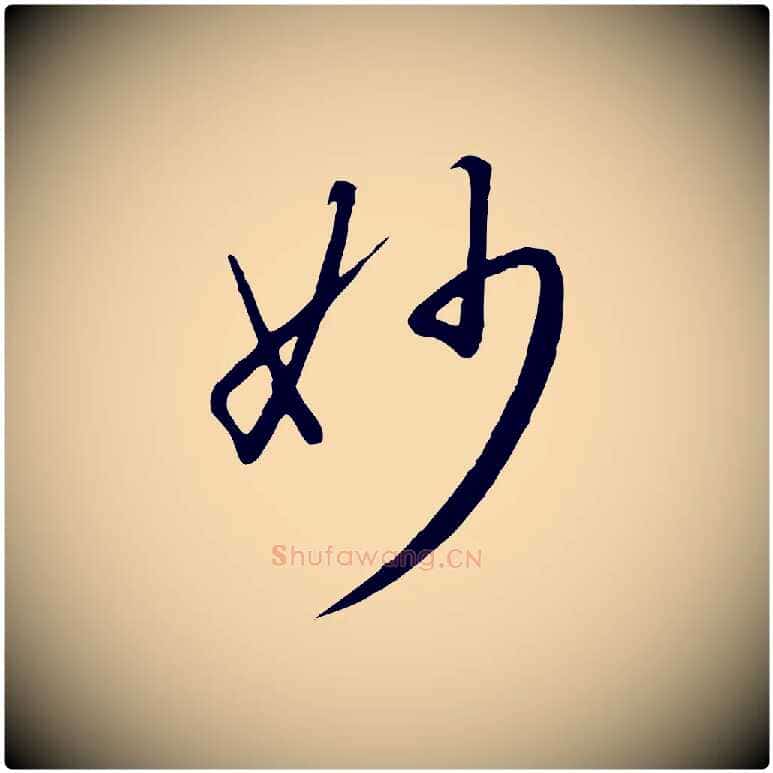 妙毛笔行书写法,摘自宋代高宗千字文