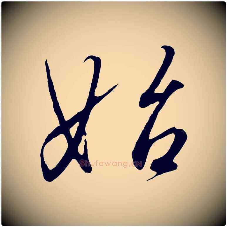 始毛笔行书写法,摘自宋代高宗千字文