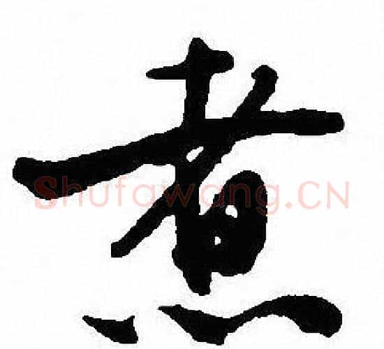 煮字沈尹默毛笔行书书法写法,摘自沈尹默毛笔行书书法作品
