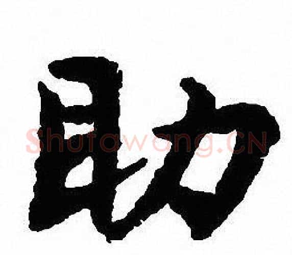 助字沈尹默毛笔行书书法写法,摘自沈尹默毛笔行书书法作品