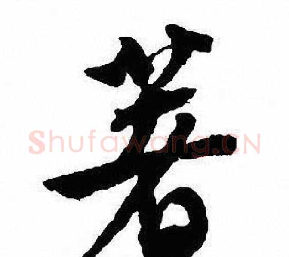 著字沈尹默毛笔行书书法写法,摘自沈尹默毛笔行书书法作品