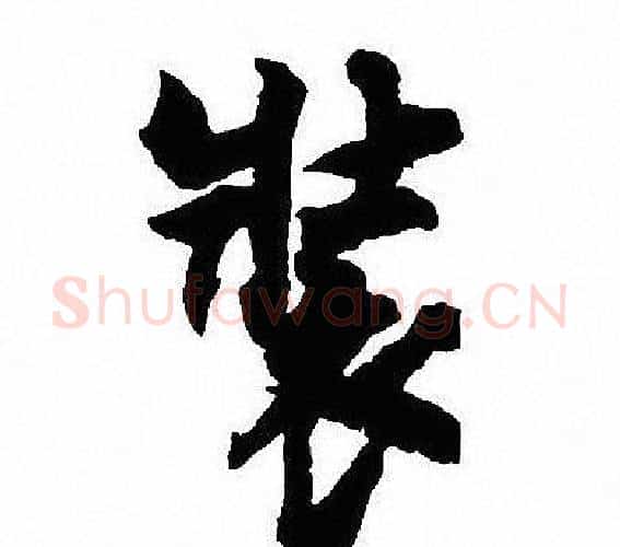 裝字沈尹默毛笔行书书法写法,摘自沈尹默毛笔行书书法作品
