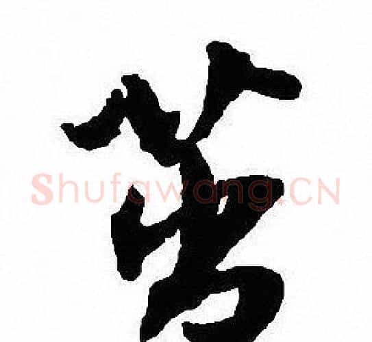 茁字沈尹默毛笔行书书法写法,摘自沈尹默毛笔行书书法作品