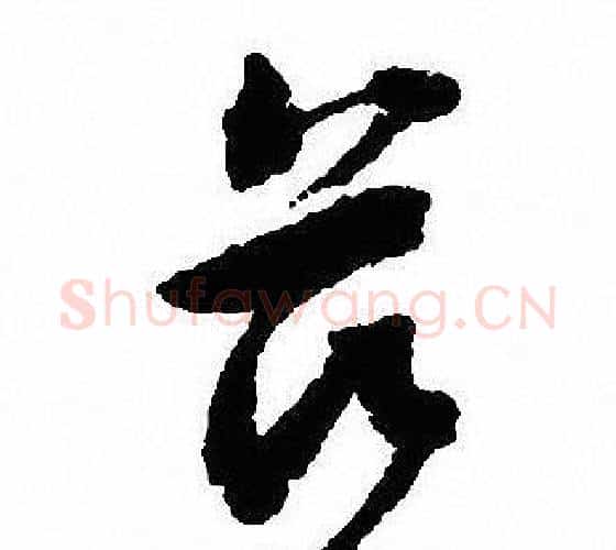 兹字沈尹默毛笔行书书法写法,摘自沈尹默毛笔行书书法作品
