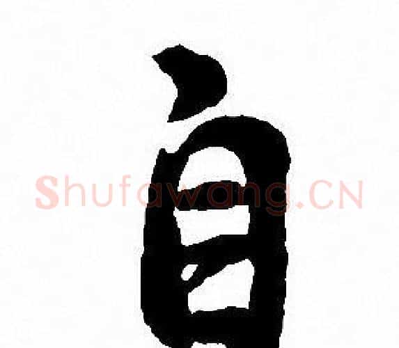 自字沈尹默毛笔行书书法写法,摘自沈尹默毛笔行书书法作品