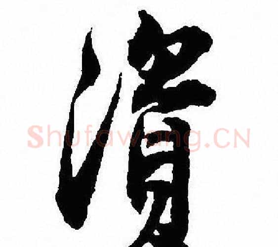 資字沈尹默毛笔行书书法写法,摘自沈尹默毛笔行书书法作品