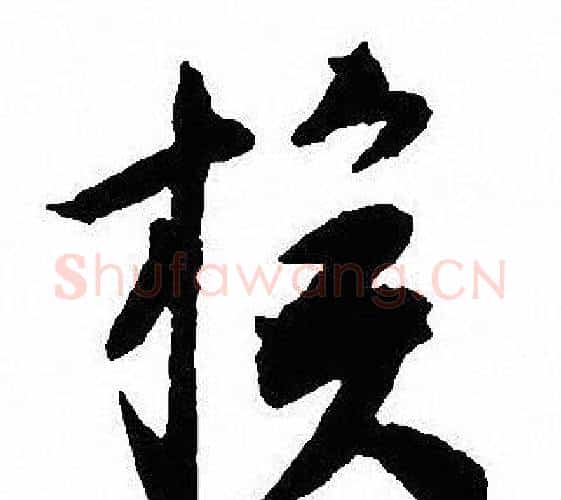族字沈尹默毛笔行书书法写法,摘自沈尹默毛笔行书书法作品
