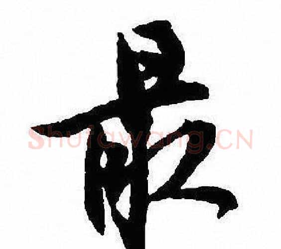 最字沈尹默毛笔行书书法写法,摘自沈尹默毛笔行书书法作品