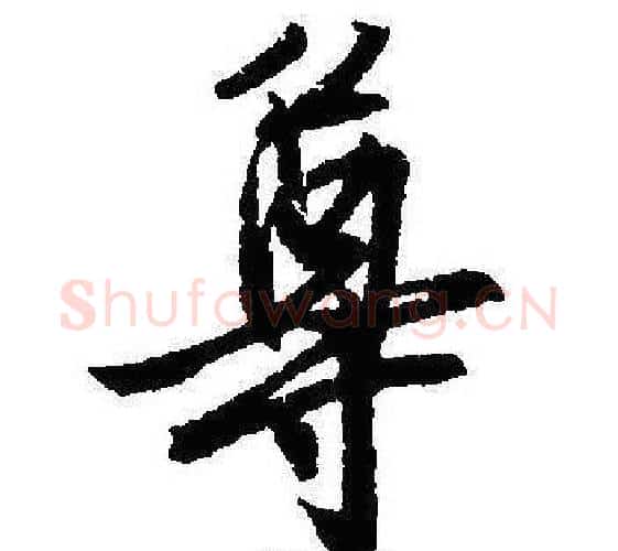 尊字沈尹默毛笔行书书法写法,摘自沈尹默毛笔行书书法作品