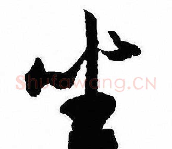 坐字沈尹默毛笔行书书法写法,摘自沈尹默毛笔行书书法作品