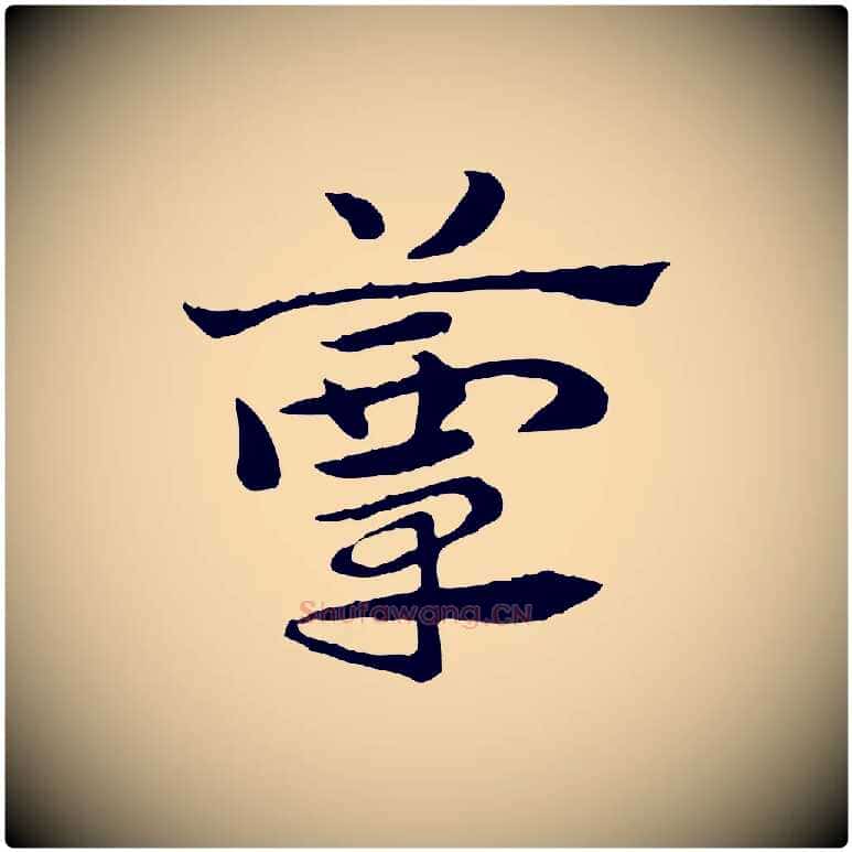 簟毛笔行楷写法,摘自元代赵孟頫急就章