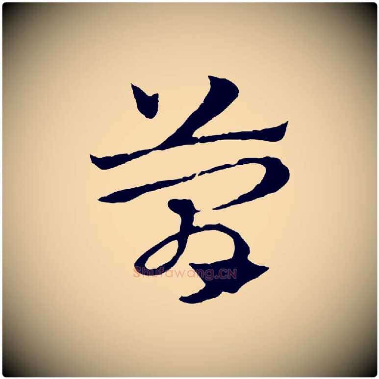 簡毛笔行楷写法,摘自元代赵孟頫急就章