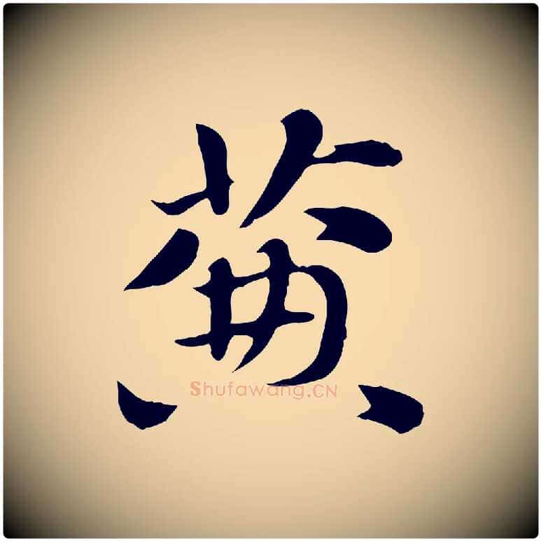 簾毛笔行楷写法,摘自元代赵孟頫急就章