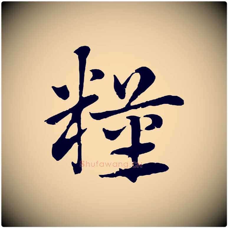 糧毛笔行楷写法,摘自元代赵孟頫急就章