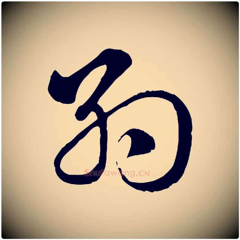 約毛笔行楷写法,摘自元代赵孟頫急就章