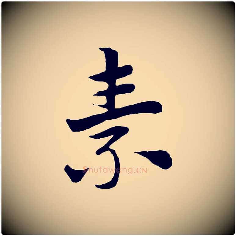 素毛笔行楷写法,摘自元代赵孟頫急就章