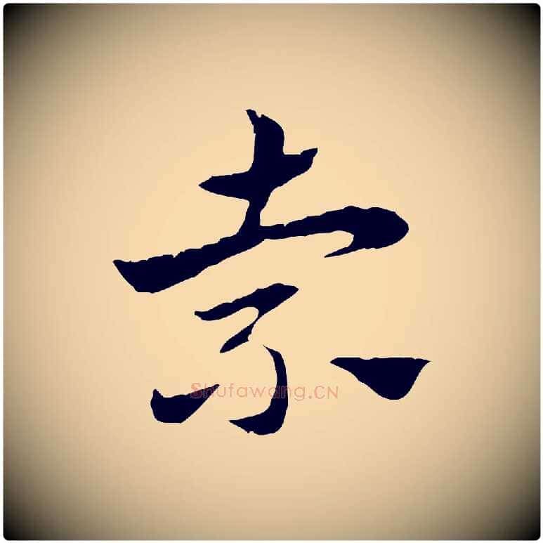 索毛笔行楷写法,摘自元代赵孟頫急就章