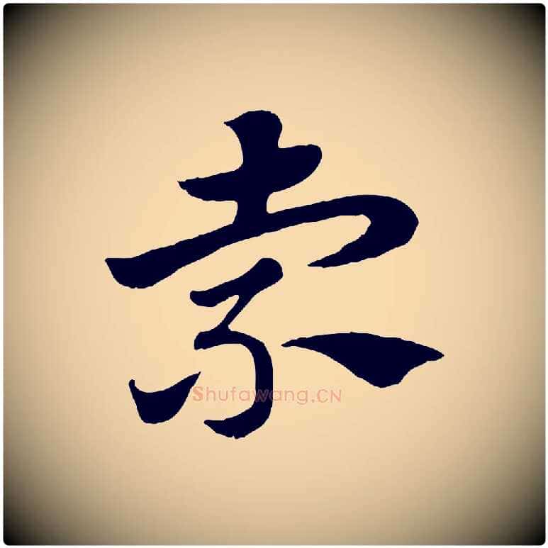 索毛笔行楷写法,摘自元代赵孟頫急就章