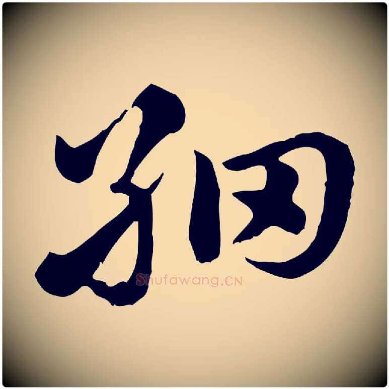 細毛笔行楷写法,摘自元代赵孟頫急就章
