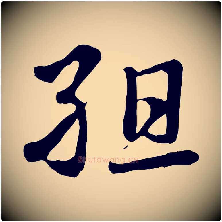 組毛笔行楷写法,摘自元代赵孟頫急就章