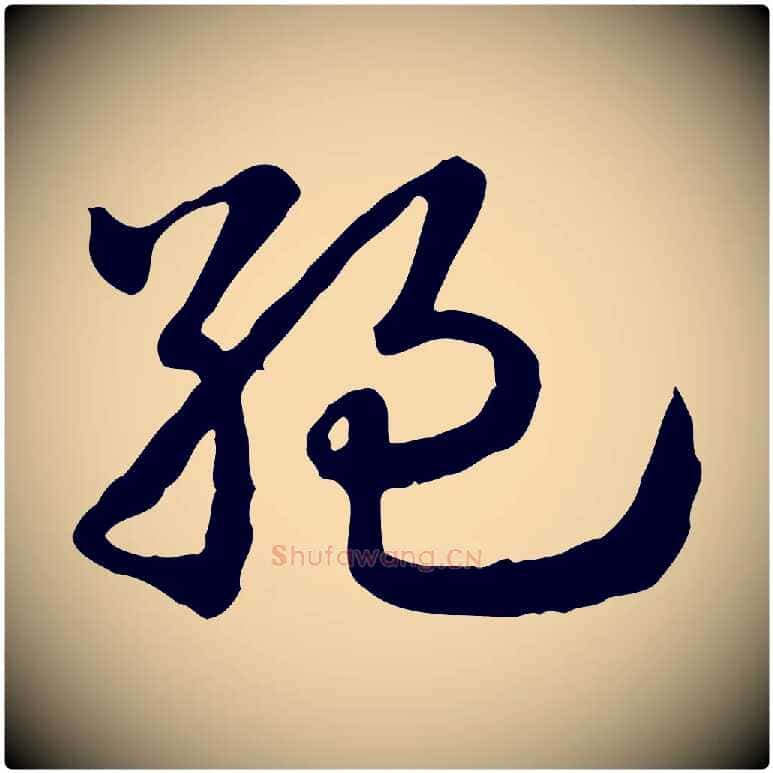 絕毛笔行楷写法,摘自元代赵孟頫急就章