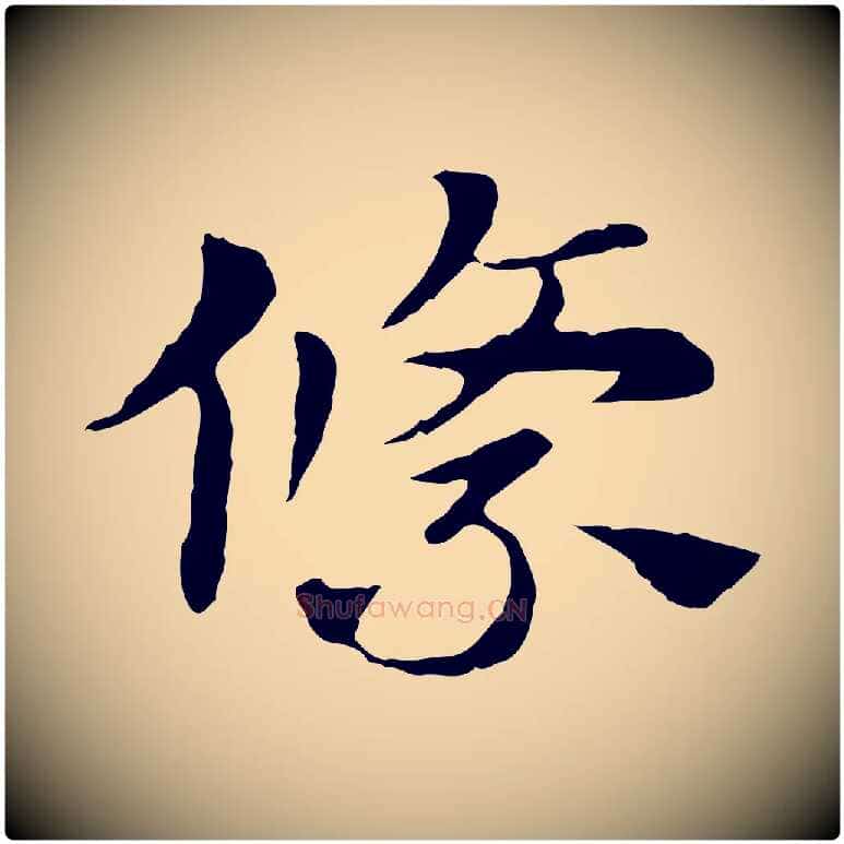 絛毛笔行楷写法,摘自元代赵孟頫急就章