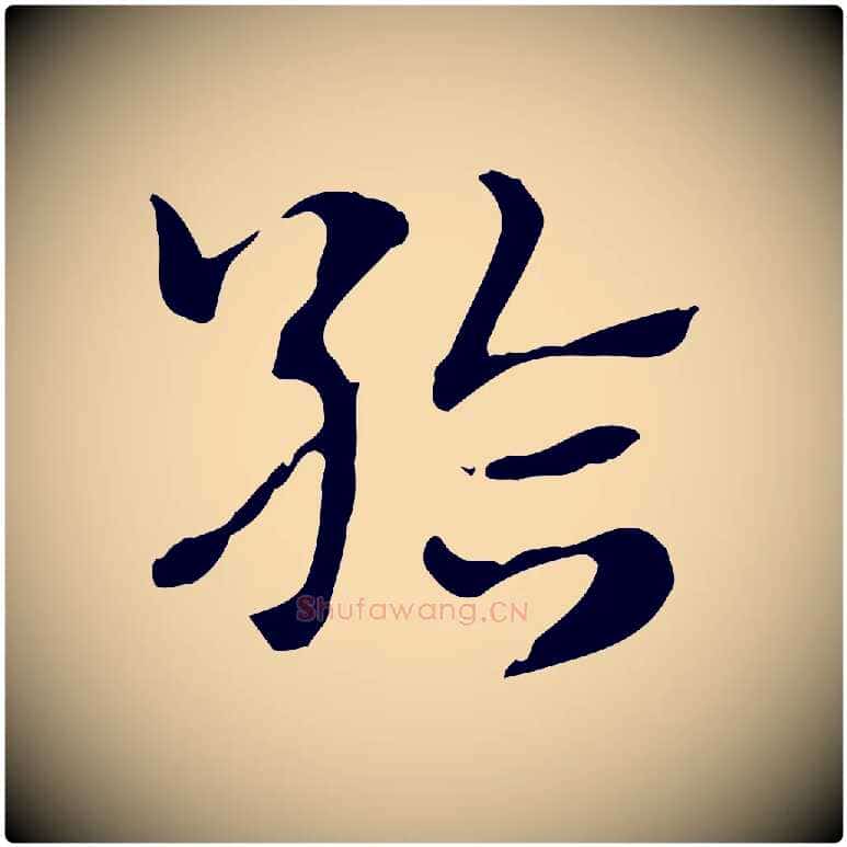 給毛笔行楷写法,摘自元代赵孟頫急就章