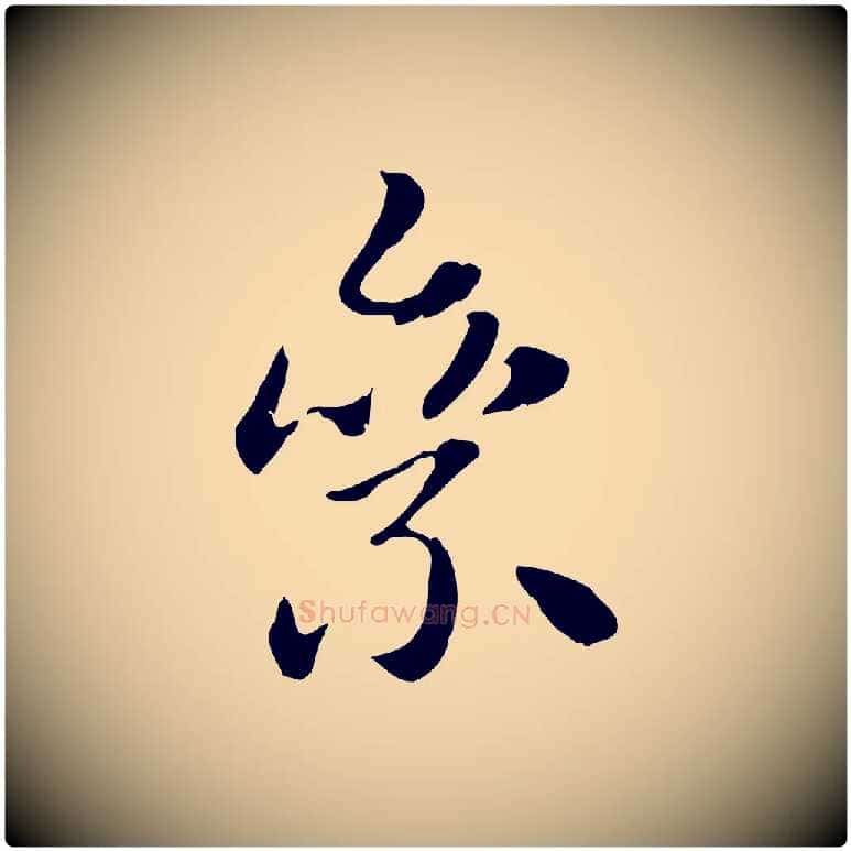 絫毛笔行楷写法,摘自元代赵孟頫急就章