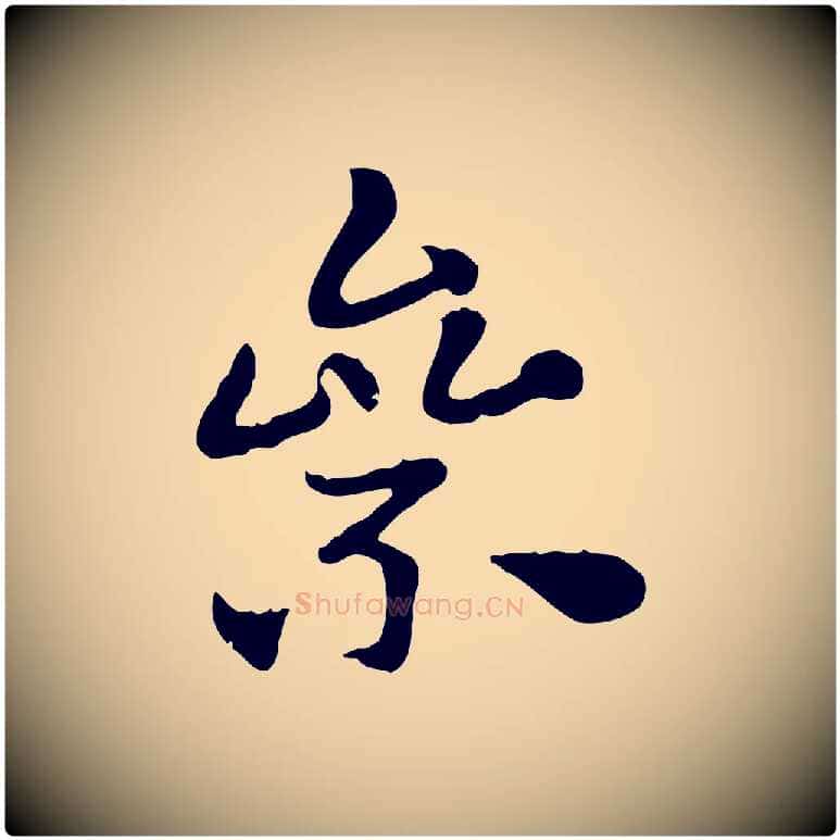 絫毛笔行楷写法,摘自元代赵孟頫急就章