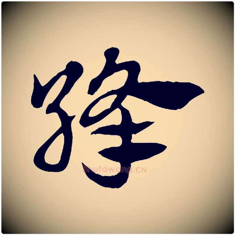 絳毛笔行楷写法,摘自元代赵孟頫急就章