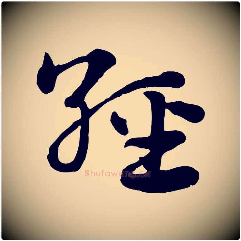 經毛笔行楷写法,摘自元代赵孟頫急就章