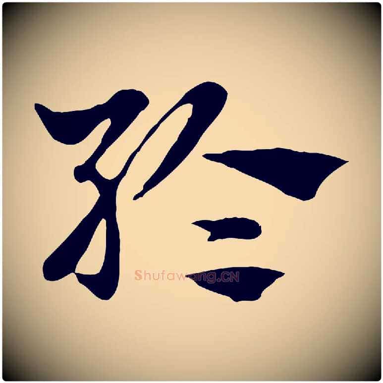 綸毛笔行楷写法,摘自元代赵孟頫急就章