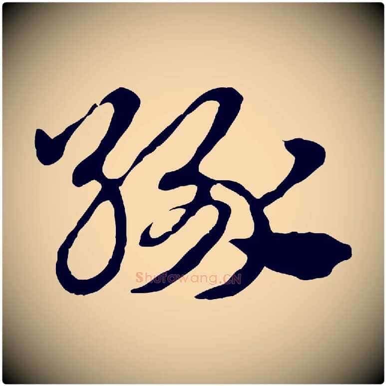 緣毛笔行楷写法,摘自元代赵孟頫急就章