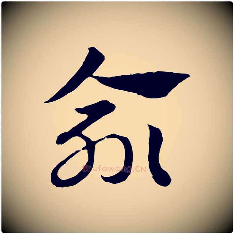 緰毛笔行楷写法,摘自元代赵孟頫急就章