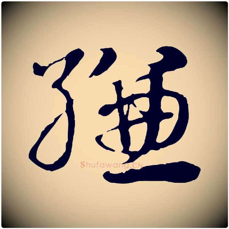 縑毛笔行楷写法,摘自元代赵孟頫急就章