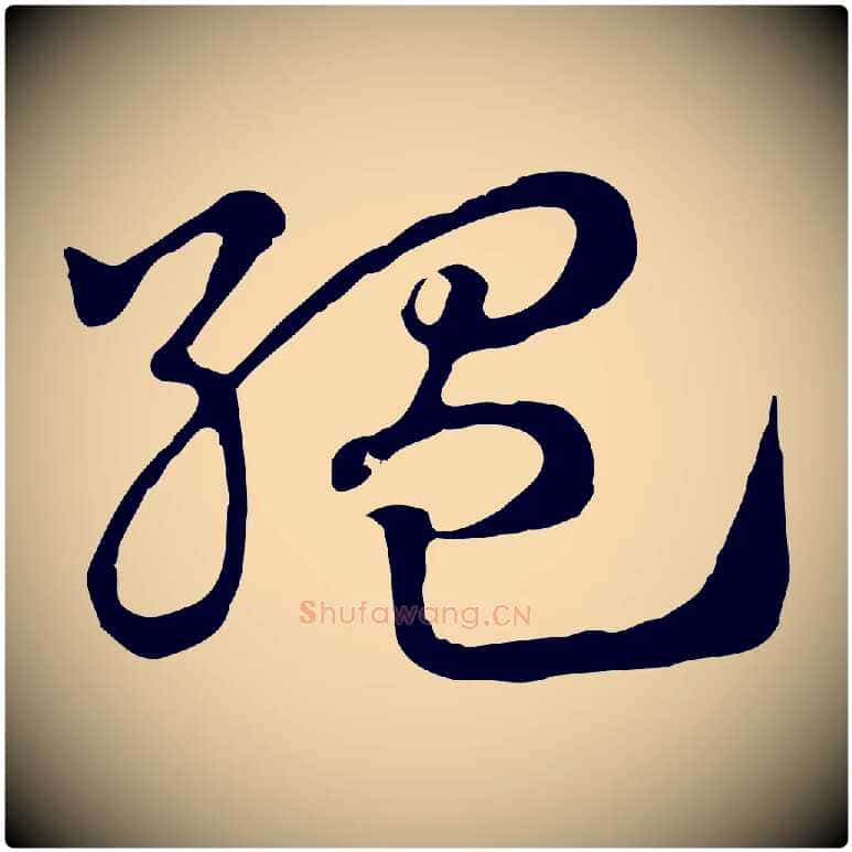 縕毛笔行楷写法,摘自元代赵孟頫急就章