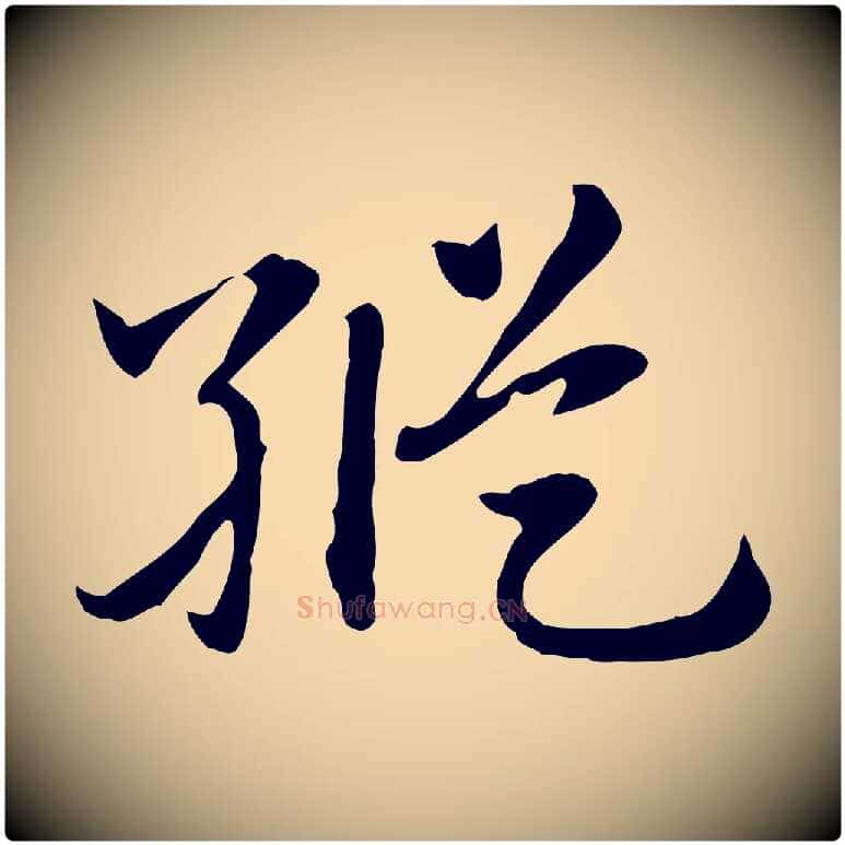 縱毛笔行楷写法,摘自元代赵孟頫急就章