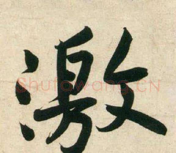 激字黄庭坚毛笔行书写法,摘自庞居士寒山子诗