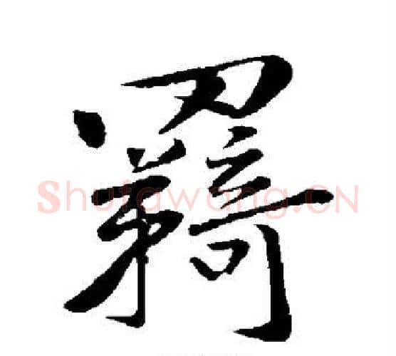 羁字黄庭坚毛笔行书写法,摘自黄庭坚毛笔行书作品