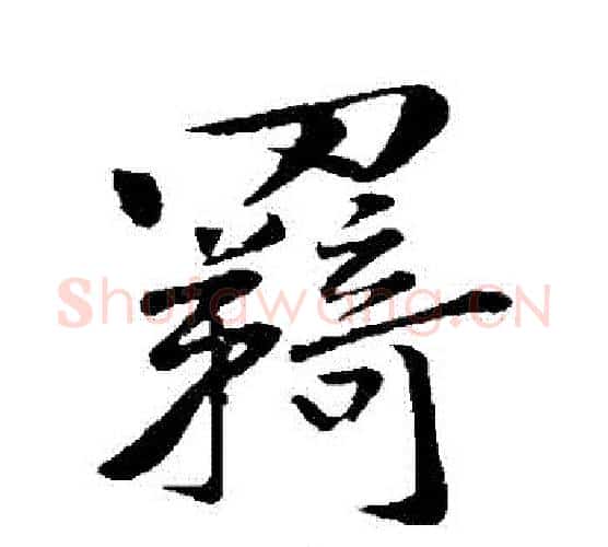 羈字黄庭坚毛笔行书写法,摘自黄庭坚毛笔行书作品