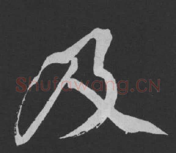 及字黄庭坚毛笔行书写法,摘自刘明仲墨竹赋